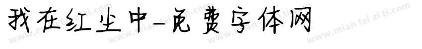 我在红尘中字体转换
