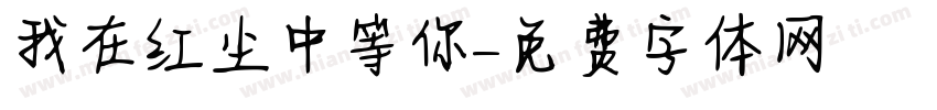 我在红尘中等你字体转换