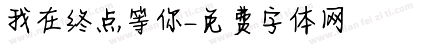 我在终点等你字体转换