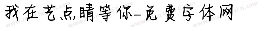 我在艺点睛等你字体转换