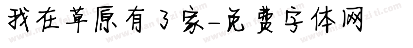 我在草原有了家字体转换