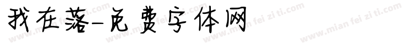 我在落字体转换