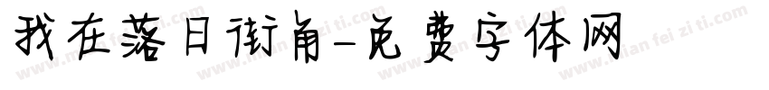 我在落日街角字体转换