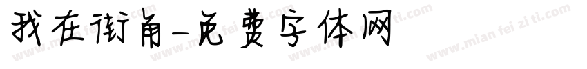 我在街角字体转换
