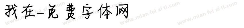 我在讀書字体转换