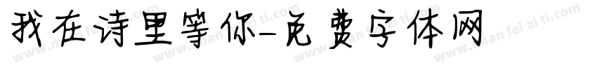 我在诗里等你字体转换