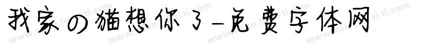 我家の猫想你了字体转换