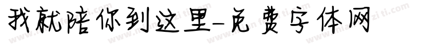 我就陪你到这里字体转换