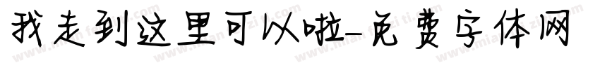 我走到这里可以啦字体转换