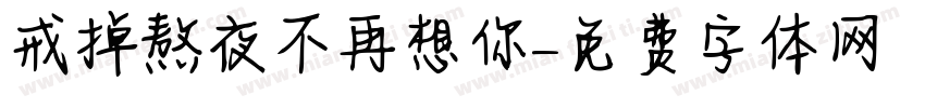 戒掉熬夜不再想你字体转换