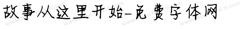 故事从这里开始字体转换