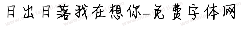 日出日落我在想你字体转换
