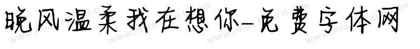 晚风温柔我在想你字体转换