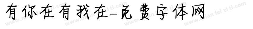 有你在有我在字体转换