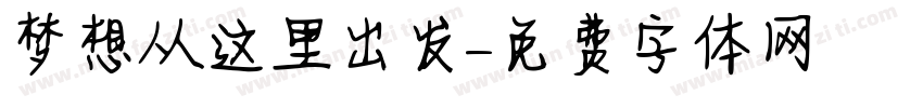 梦想从这里出发字体转换