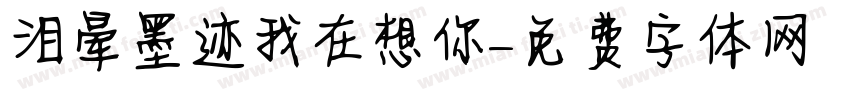 泪晕墨迹我在想你字体转换