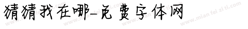 猜猜我在哪字体转换