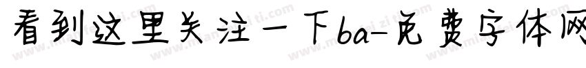 看到这里关注一下ba字体转换