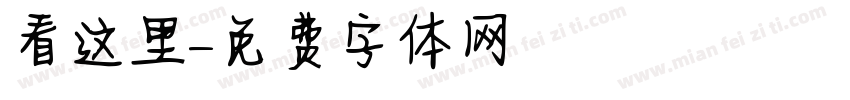 看这里字体转换