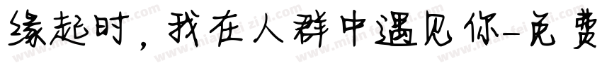 缘起时，我在人群中遇见你字体转换