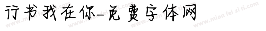 行书我在你字体转换
