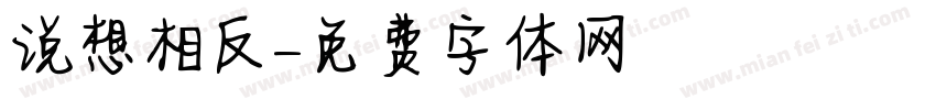 说想相反字体转换