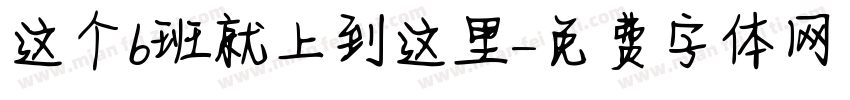 这个b班就上到这里字体转换