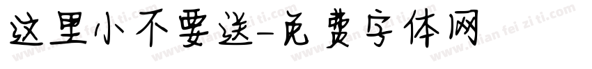 这里小不要送字体转换