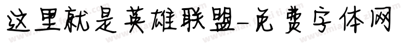 这里就是英雄联盟字体转换