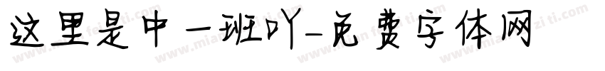 这里是中一班吖字体转换