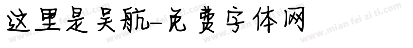 这里是吴航字体转换