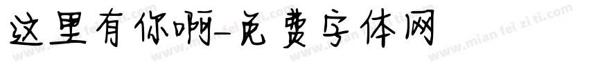 这里有你啊字体转换
