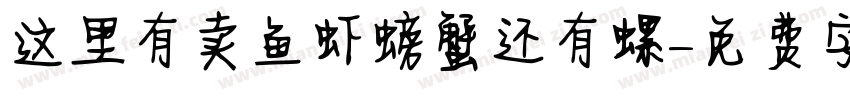 这里有卖鱼虾螃蟹还有螺字体转换
