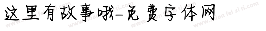 这里有故事哦字体转换