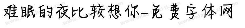 难眠的夜比较想你字体转换