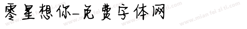 零星想你字体转换