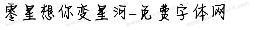 零星想你变星河字体转换