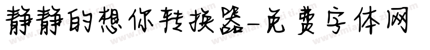静静的想你转换器字体转换
