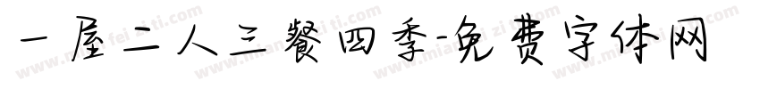 一屋二人三餐四季字体转换