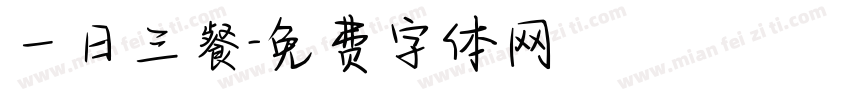 一日三餐字体转换