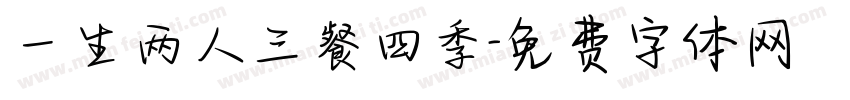 一生两人三餐四季字体转换