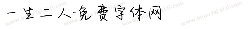 一生二人字体转换