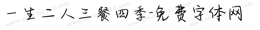 一生二人三餐四季字体转换