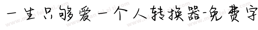 一生只够爱一个人转换器字体转换