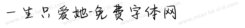 一生只爱她字体转换