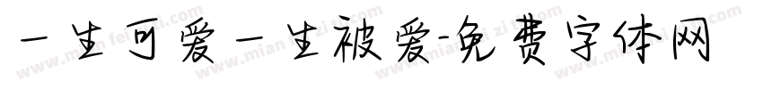 一生可爱一生被爱字体转换