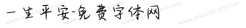 一生平安字体转换