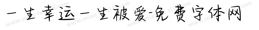 一生幸运一生被爱字体转换