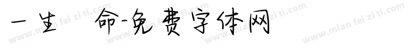 一生懸命字体转换