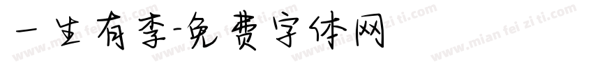 一生有李字体转换